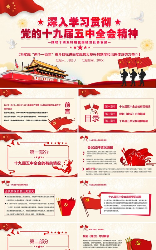 深入学习贯彻党的十九届五中全会会议精神党政党建PPT模板