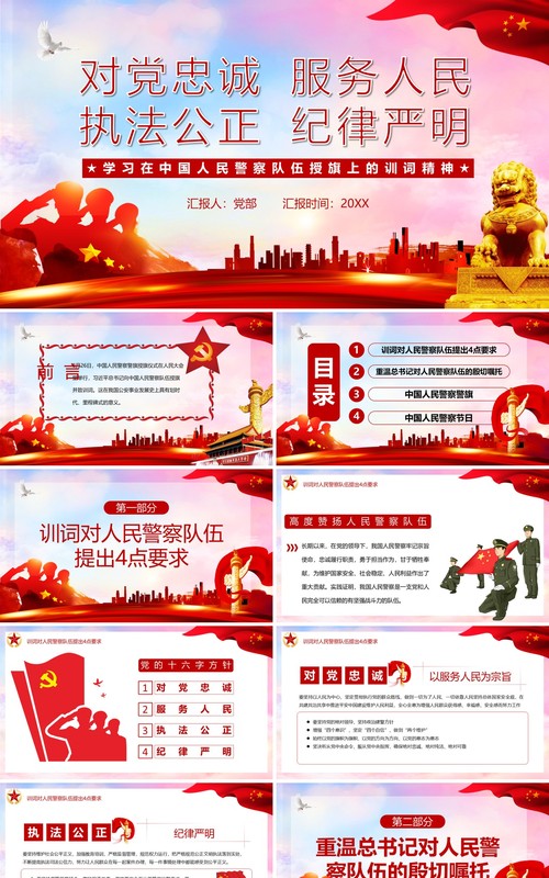 红色党建党政风学习在中国人民警察队伍授旗上的训词精神党课PPT模板
