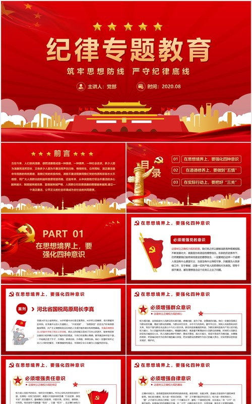 红色党政纪律专题教育筑牢思想防线严守纪律底线党建党课PPT模板