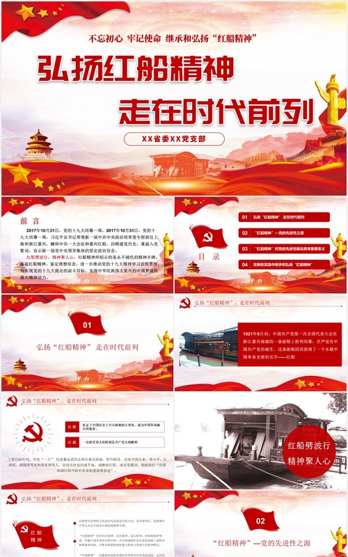 不忘初心弘扬红船精神走在时代前列党课党建PPT模板