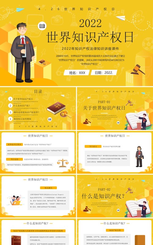 黄色卡通风世界知识产权日PPT模板