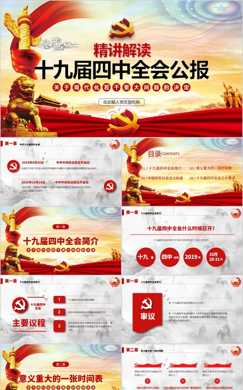 大气简洁十九届四中全会公报党课PPT模板