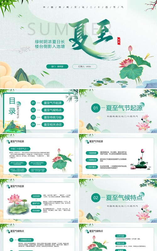 中国传统二十四节气之夏至PPT模板