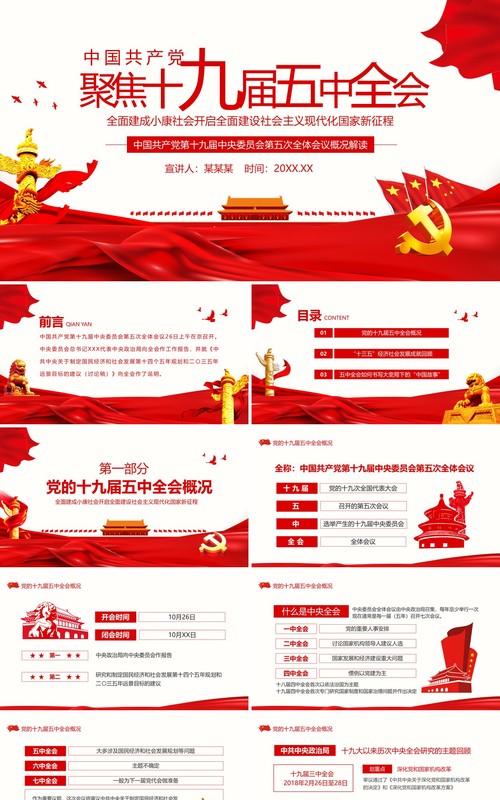 聚焦十九届五中全会中国共产党中央委员会第五次全体会议概况解读党政党建PPT模板
