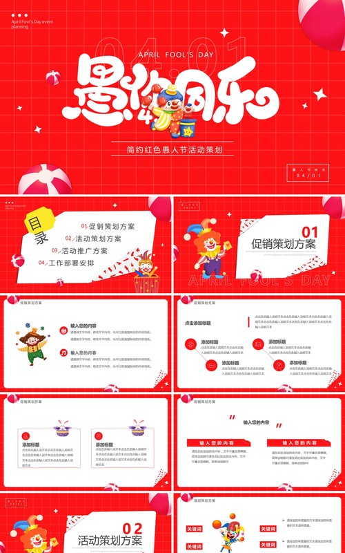 红色卡通风愚你同乐愚人节活动策划PPT模板
