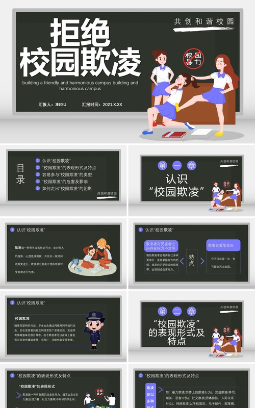 卡通风拒绝校园欺凌共创和谐校园通用课件PPT模板