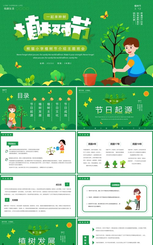 绿色卡通植树节介绍主题班会PPT模板