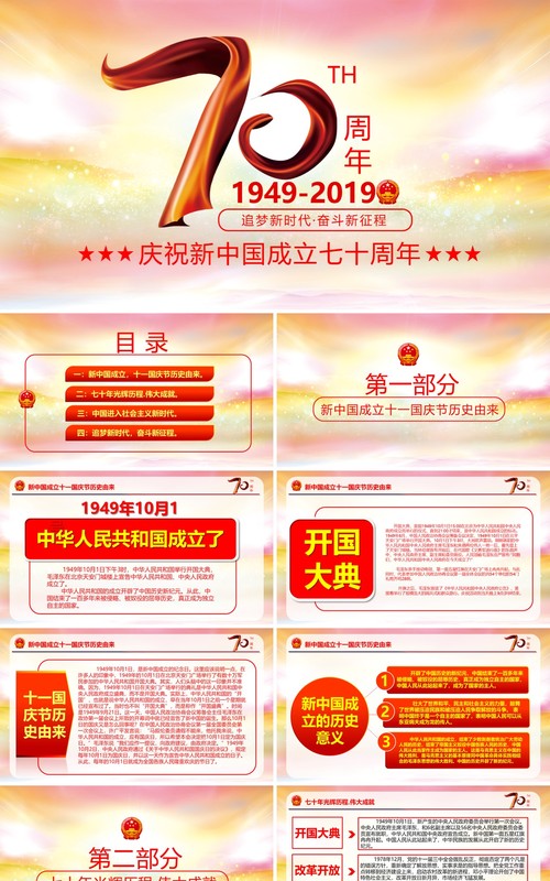 庆祝新中国成立建国70周年主题PPT