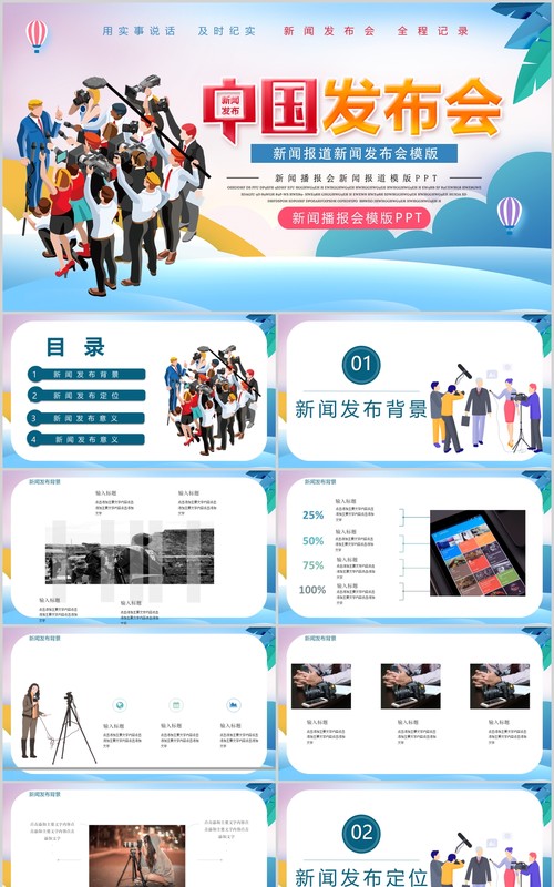 新闻采访发布会PPT模板
