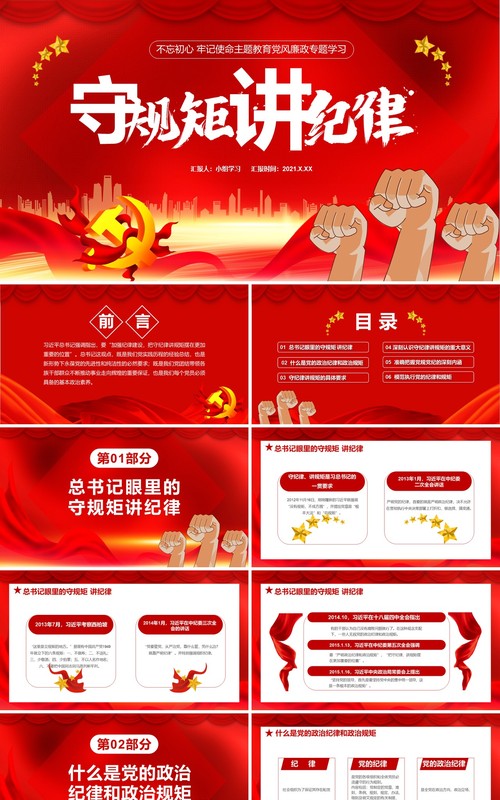 红色党政风不忘初心牢记使命党风廉政专题学习守规矩讲道理党建党课通用PPT模板