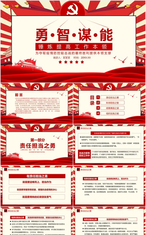 疫情防控狙击战党政党建PPT模板