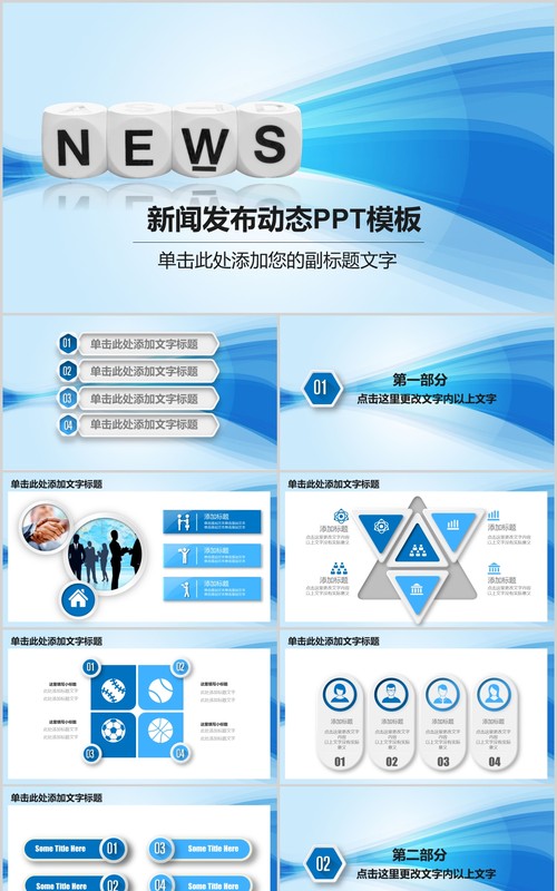 新闻发布动态PPT演示模板