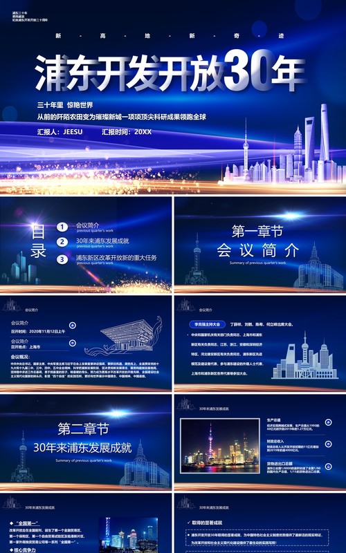 蓝色科技风浦东开发开放三十周年PPT模板