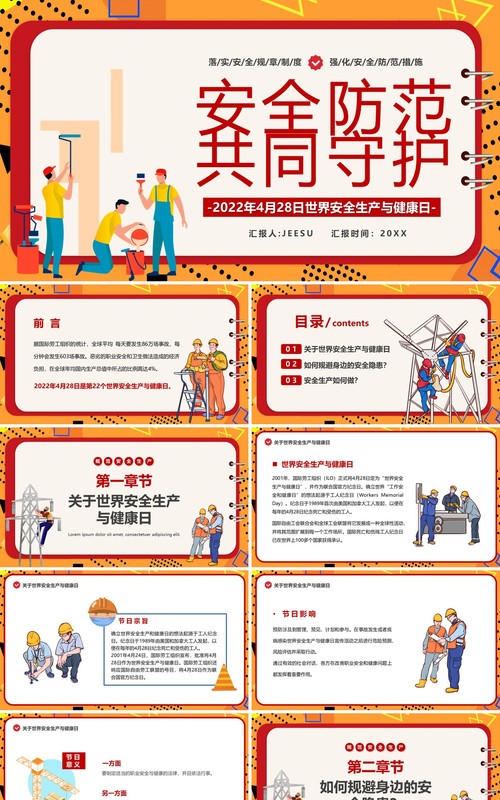 橙红色卡通世界安全生产与健康日PPT模板