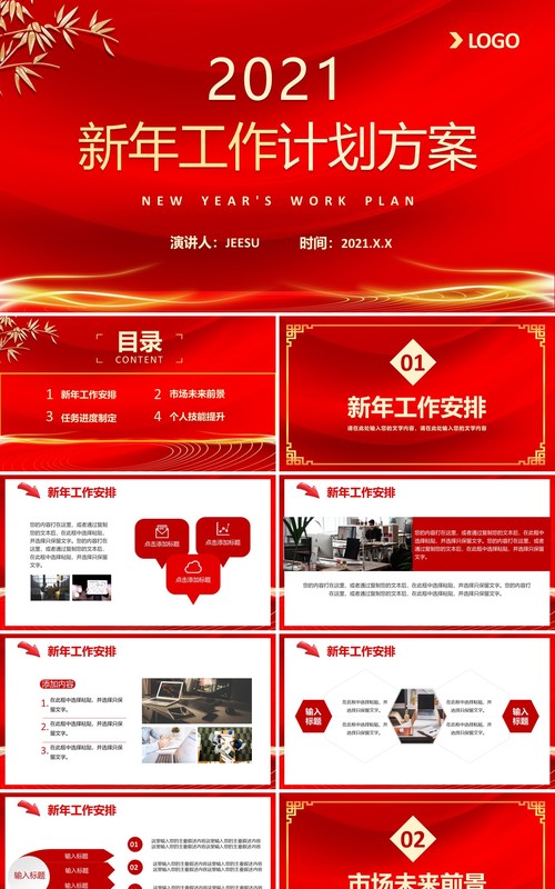 2021年中国红企业年会公司年终工作总结新年计划方案PPT模板
