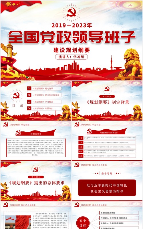 全国党政领导班子建设规划纲要学习解读党政党建PPT模板