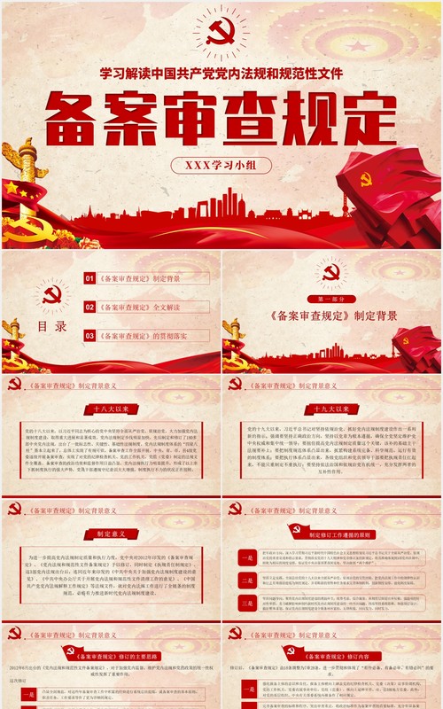 党内法规和规范性文件备案审查规定学习解读党课PPT模板