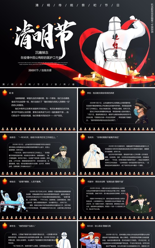 清明节致敬疫情期间因公殉职的逆行者PPT模板