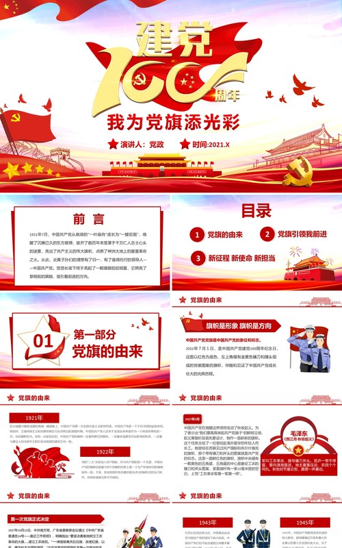 我为党旗添光彩建党100周年PPT模板