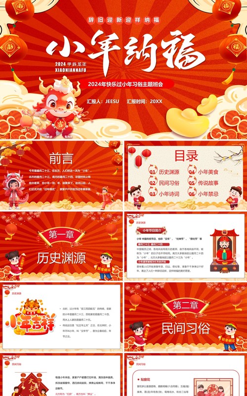 红色中国风小年纳福过年习俗PPT模板