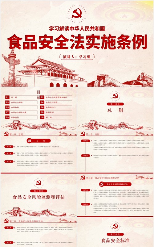 中华人民共和国食品安全法实施条例学习解读党政党建PPT模板