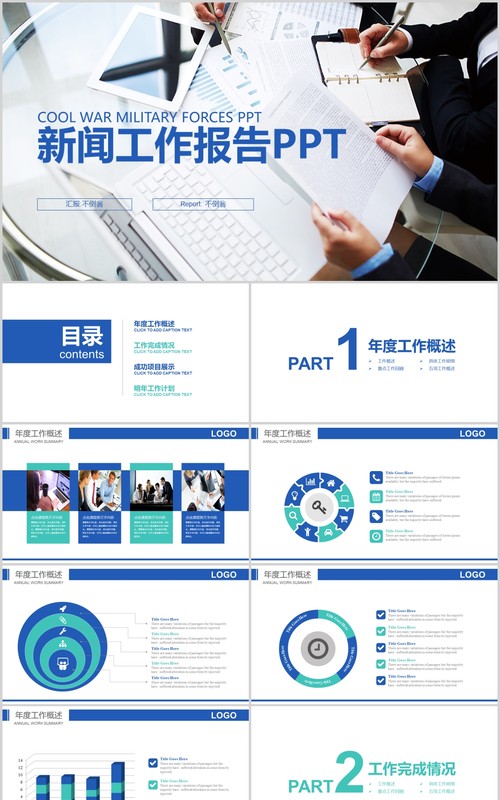新闻工作报告PPT汇报模板