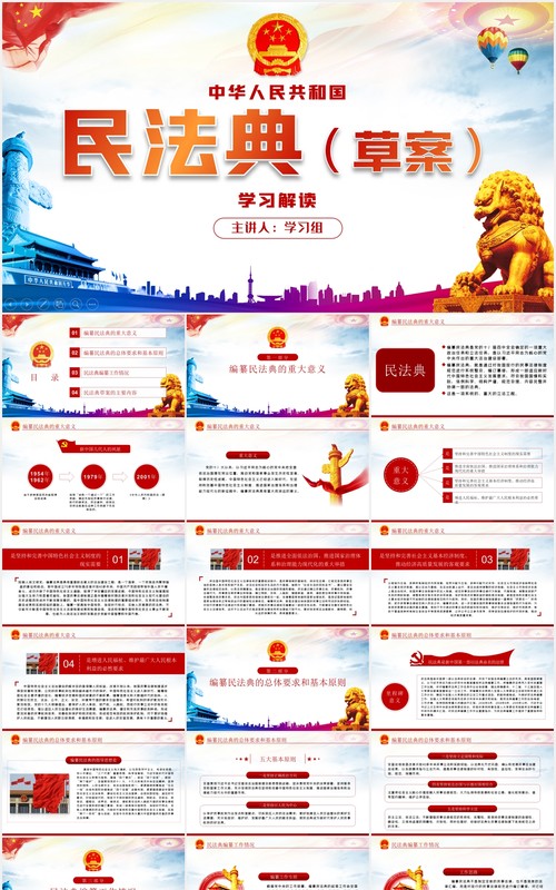 中华人民共和国民法典草案学习解读党建党课PPT模板