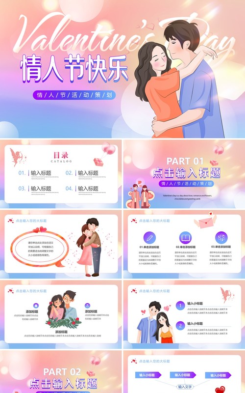 粉蓝渐变弥散风情人节活动策划PPT模板