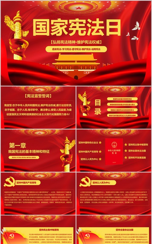 红色国家宪法日学习弘扬宪法精神PPT模板