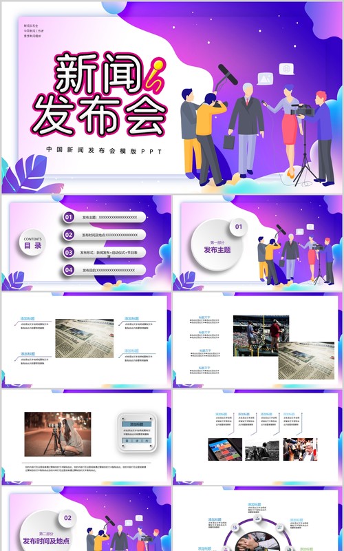 新闻发布会报告PPT模板