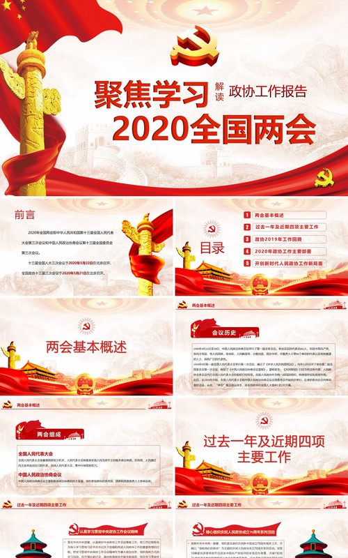 聚焦全国两会学习政协政府工作报告讲稿PPT模板