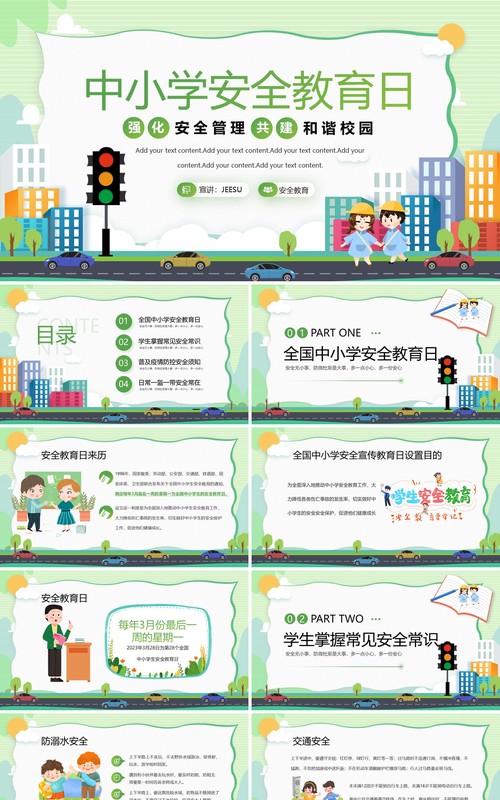 绿色卡通风中小学安全教育日PPT模板