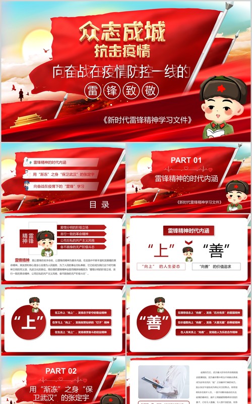 红色众志成城抗击疫情向奋战在疫情防控一线的雷锋致敬PPT模板