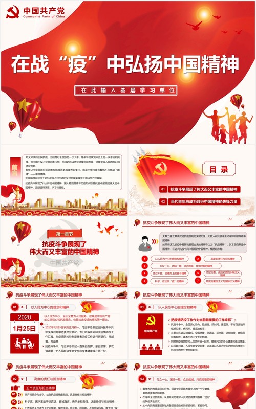 在战役中弘扬中国精神党建党政PPT模板
