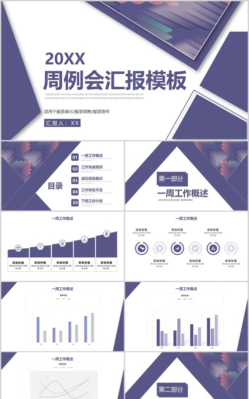简约紫色周例会工作汇报PPT模板