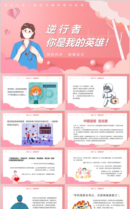 粉色致敬逆行者你是我的英雄PPT模板