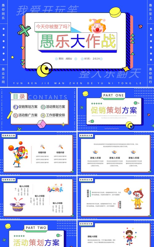 蓝色创意卡通愚人节愚乐大作战PPT通用模板