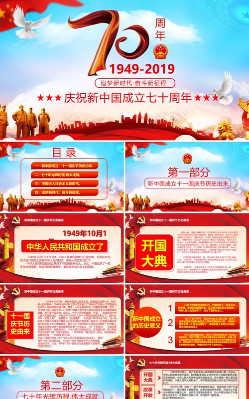 庆祝新中国建国70周年红色党政党课PPT模板