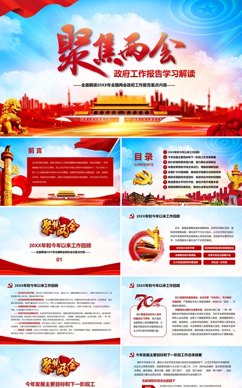 大气聚焦两会政府工作报告学习解读党建PPT模板