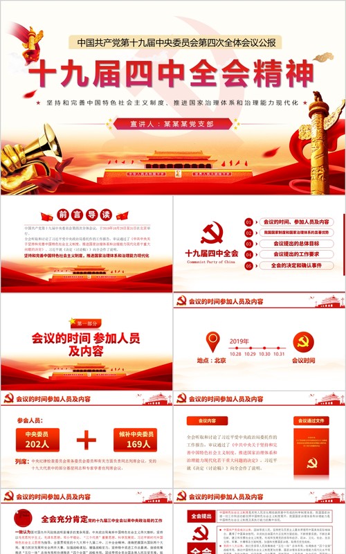 学习贯彻落实十九届四中全会会议精神党课PPT模板含讲稿