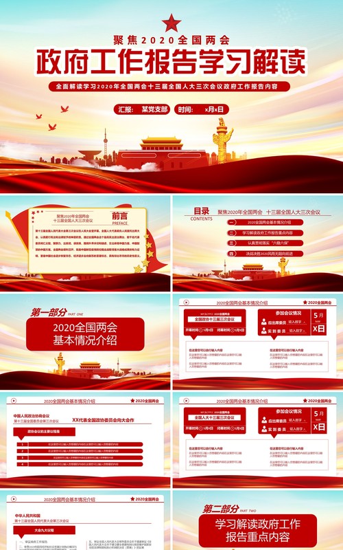 聚焦2020全国两会政府工作报告学习解读党建党政PPT模板