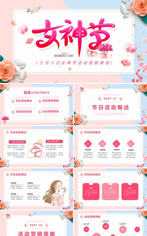 粉色小清新女神节活动策划PPT通用模版