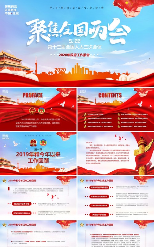 政府工作报告聚焦全国两会专题党课学习PPT模板