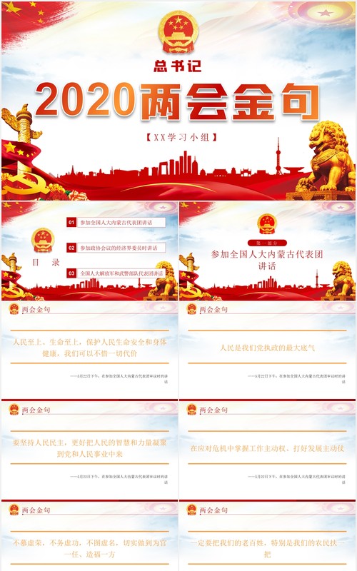相关领导2020两会金句党建党课PPT模板