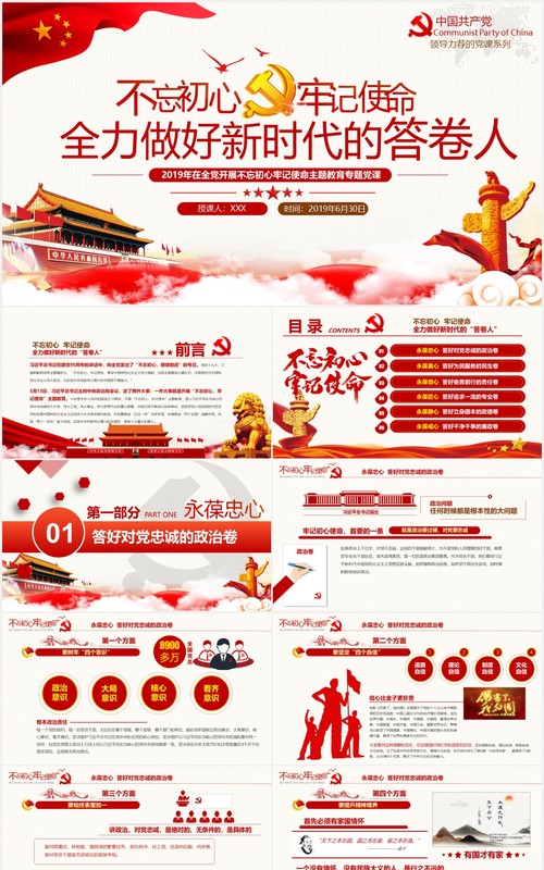 全力做好新时代的“答卷人”不忘初心牢记使命党课党政PPT模板
