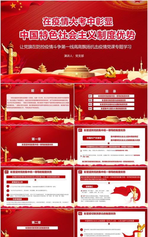 红色在疫情大考中彰显中国特色社会主义制度优势党政党建PPT模板