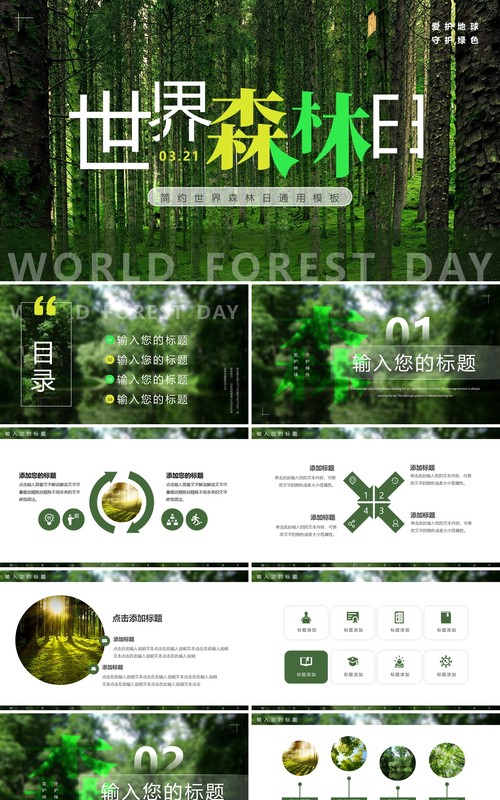 绿色简约风世界森林日PPT通用模板