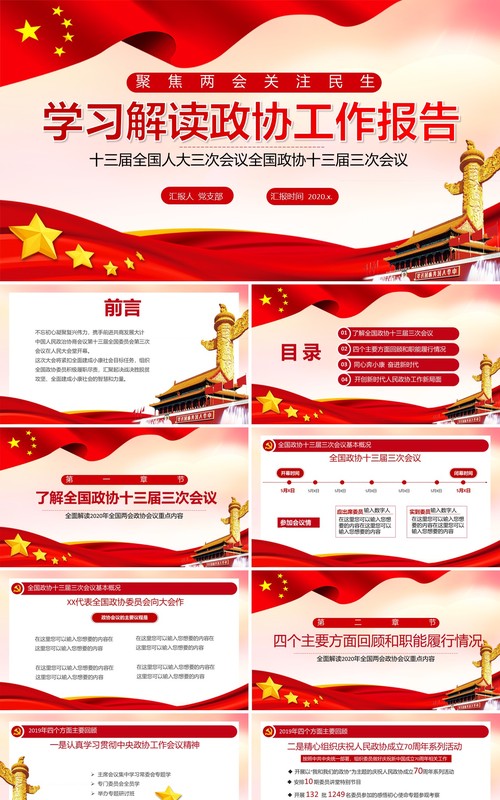 学习解读政协工作报告聚焦两会关注民生党建PPT模板
