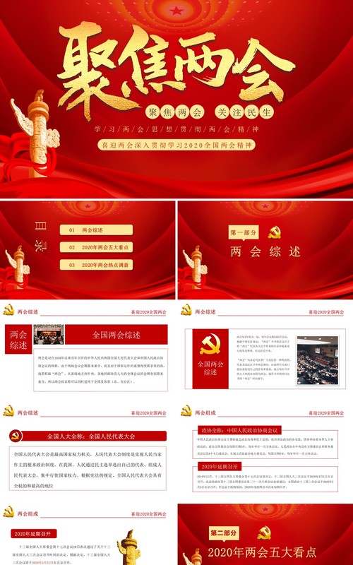 大气红色聚焦两会学习解读政府工作报告PPT模板