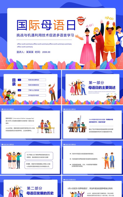 促进多语言学习国际母语日宣传介绍动态PPT模板